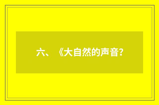 六、《大自然的声音?