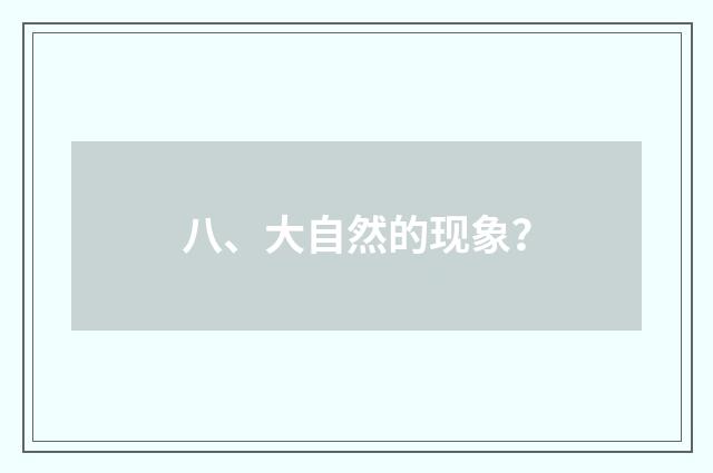 八、大自然的现象?
