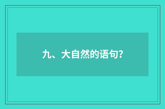 九、大自然的语句?