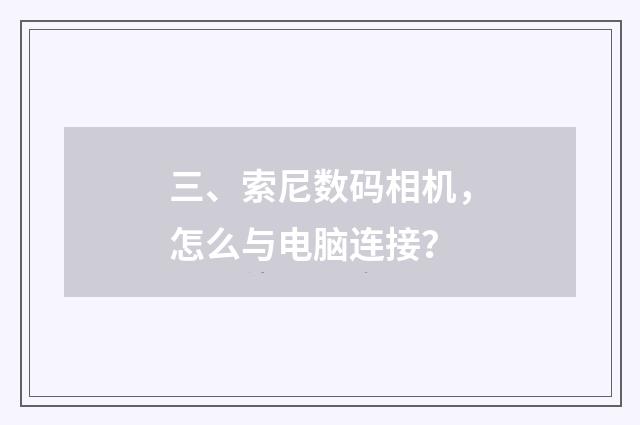 三、索尼数码相机,怎么与电脑连接?