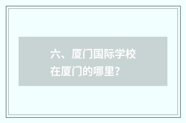 六、厦门国际学校在厦门的哪里？