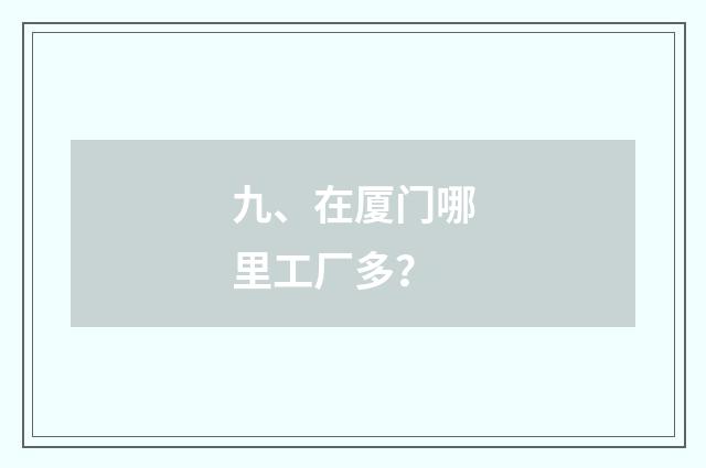 九、在厦门哪里工厂多?