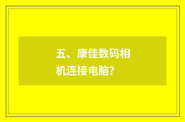 五、康佳数码相机连接电脑?
