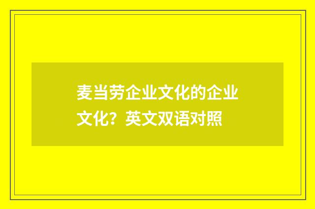 麦当劳企业文化的企业文化？英文双语对照