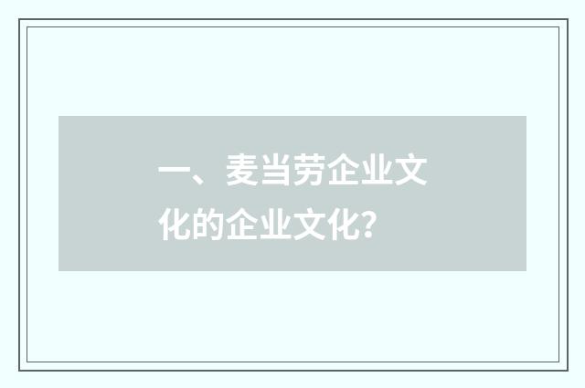 一、麦当劳企业文化的企业文化？