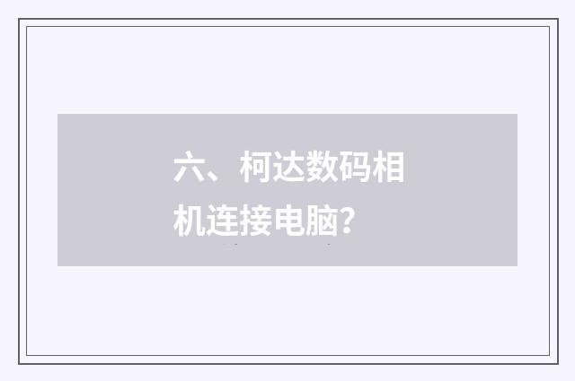 六、柯达数码相机连接电脑？