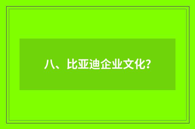 八、比亚迪企业文化?