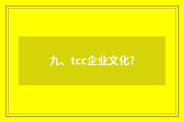 九、tcc企业文化?