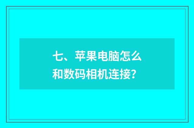 七、苹果电脑怎么和数码相机连接？