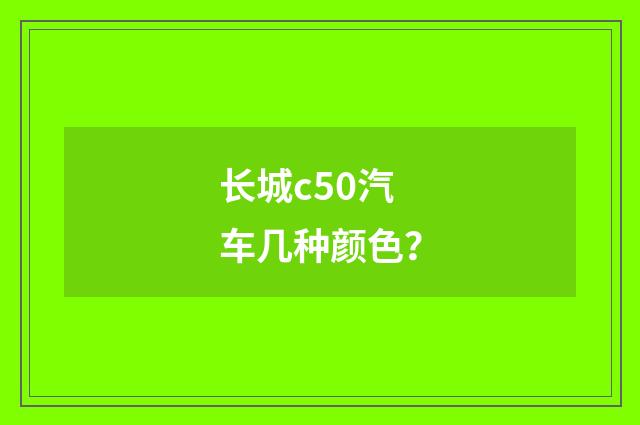 长城c50汽车几种颜色?