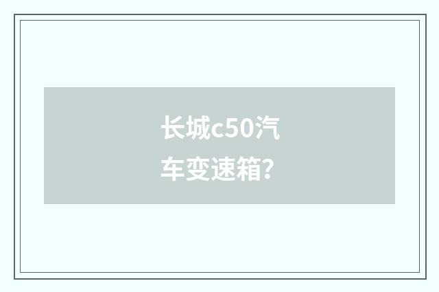 长城c50汽车变速箱？