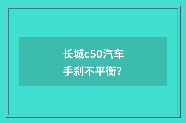 长城c50汽车手刹不平衡？