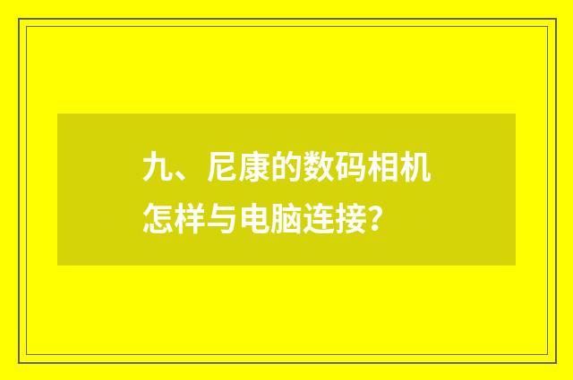 九、尼康的数码相机怎样与电脑连接？