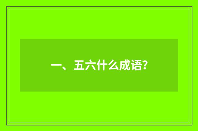 一、五六什么成语？
