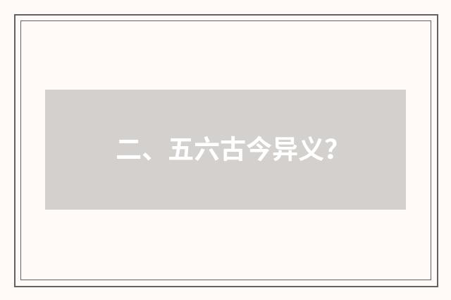 二、五六古今异义?
