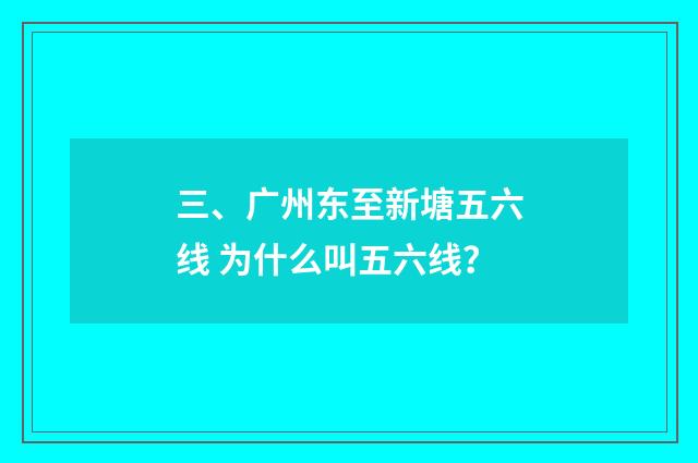 三、广州东至新塘五六线 为什么叫五六线?