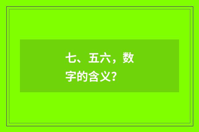 七、五六，数字的含义？