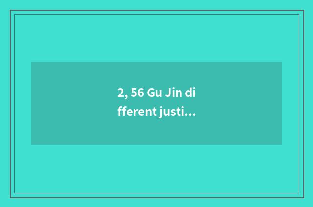 2, 56 Gu Jin different justice?