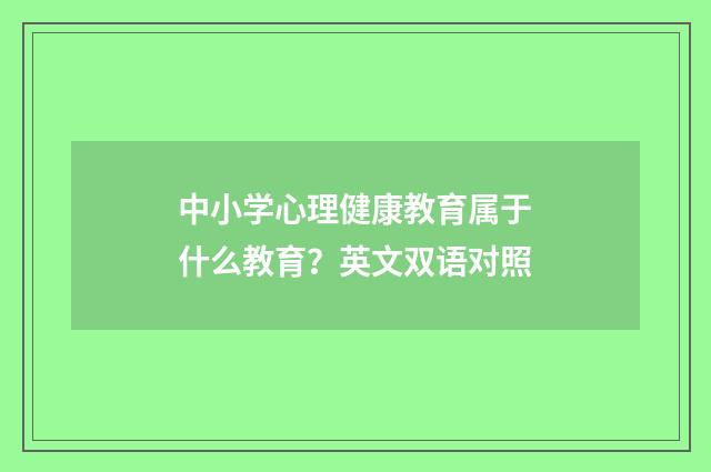 中小学心理健康教育属于什么教育？英文双语对照