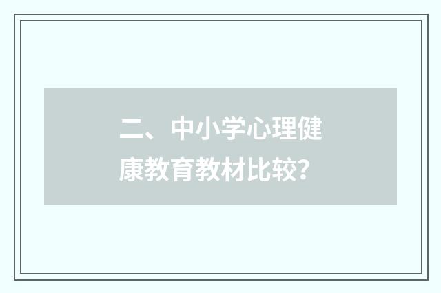二、中小学心理健康教育教材比较?