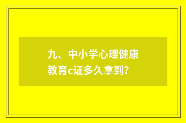 九、中小学心理健康教育c证多久拿到？