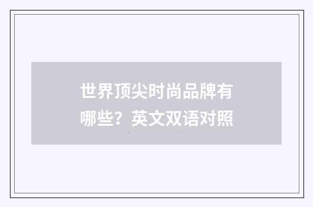 世界顶尖时尚品牌有哪些?英文双语对照