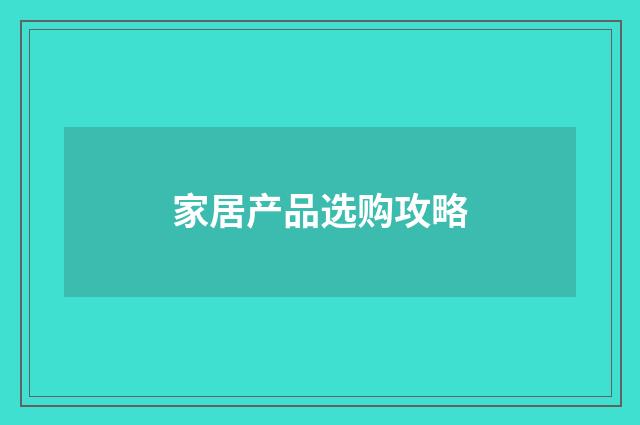 家居产品选购攻略