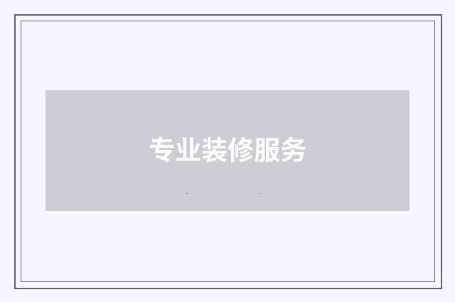 专业装修服务
