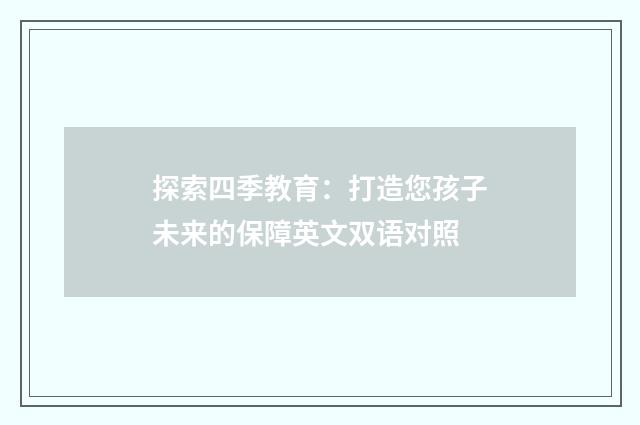 探索四季教育:打造您孩子未来的保障英文双语对照