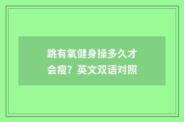 跳有氧健身操多久才会瘦?英文双语对照