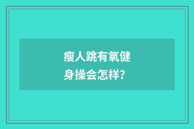 瘦人跳有氧健身操会怎样?