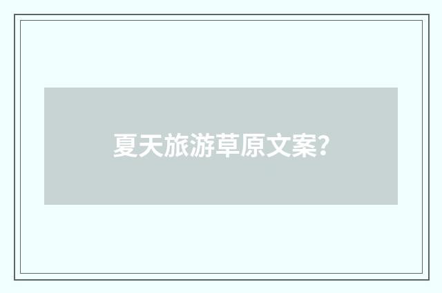 夏天旅游草原文案?