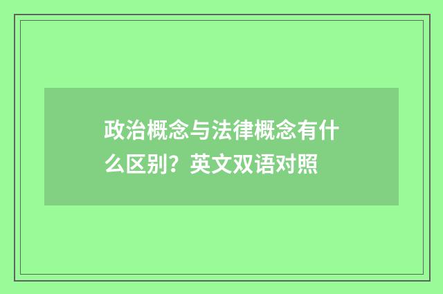 政治概念与法律概念有什么区别?英文双语对照