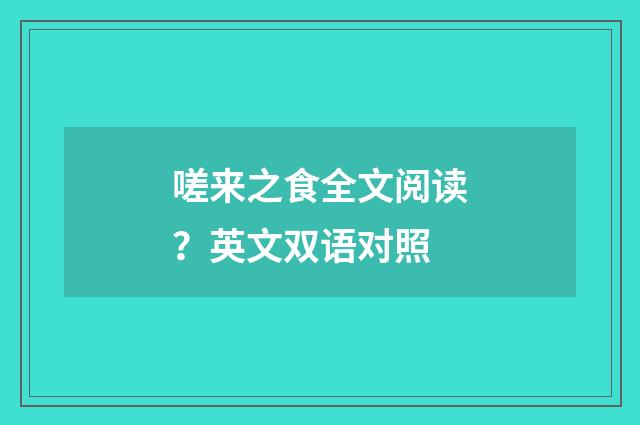 嗟来之食全文阅读?英文双语对照
