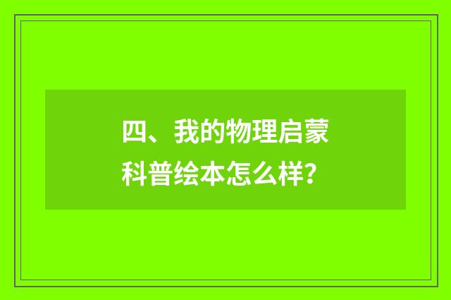 四、我的物理启蒙科普绘本怎么样？