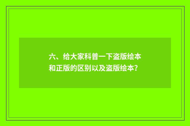 六、给大家科普一下盗版绘本和正版的区别以及盗版绘本？