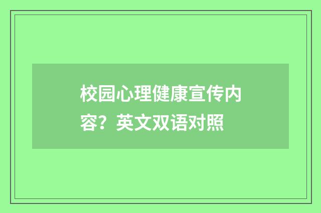 校园心理健康宣传内容?英文双语对照