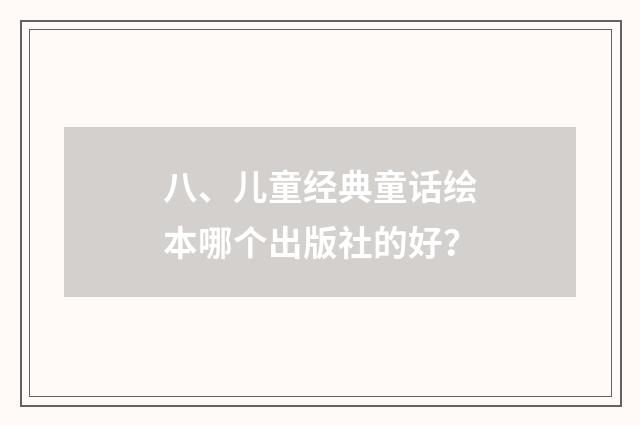 八、儿童经典童话绘本哪个出版社的好?