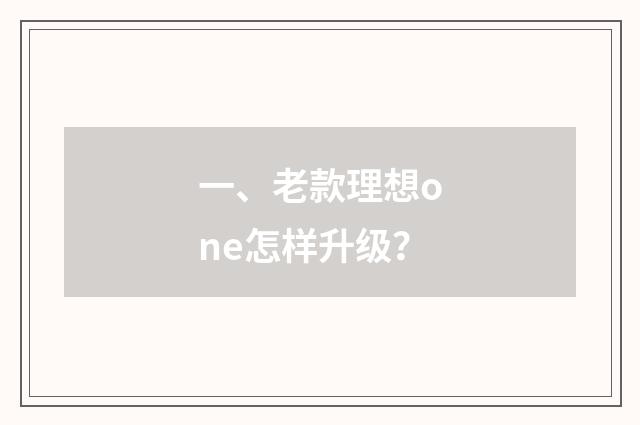 一、老款理想one怎样升级?