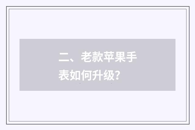 二、老款苹果手表如何升级?