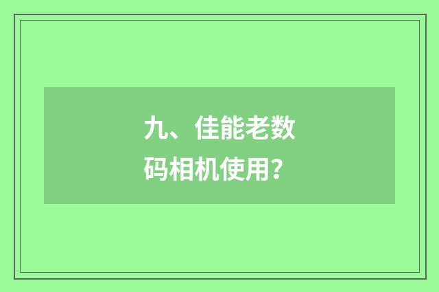 九、佳能老数码相机使用？