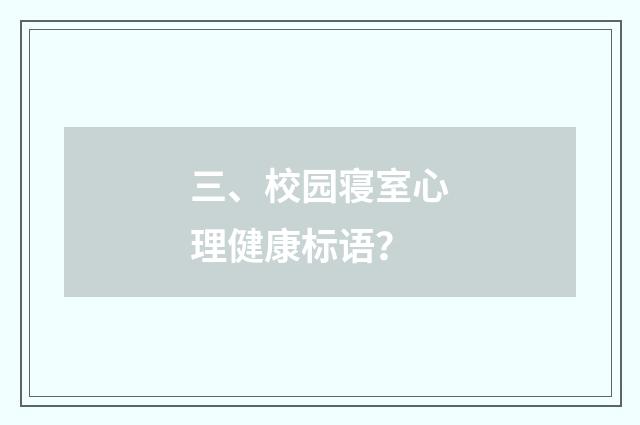 三、校园寝室心理健康标语?