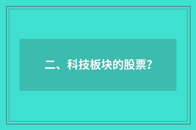 二、科技板块的股票?