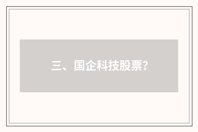 三、国企科技股票?