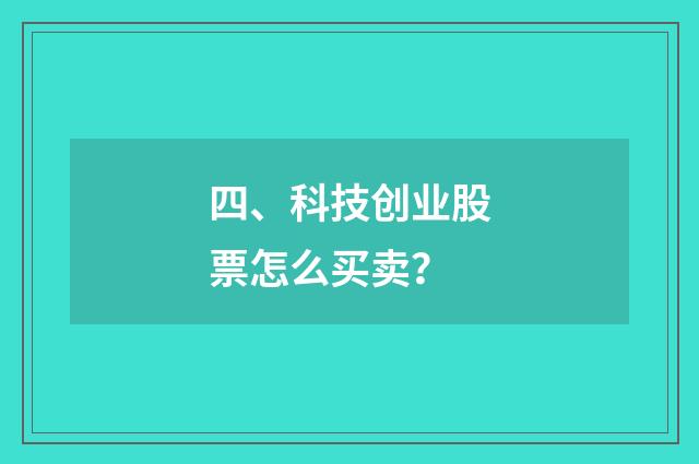 四、科技创业股票怎么买卖?