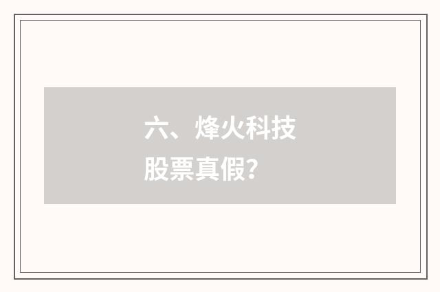 六、烽火科技股票真假？