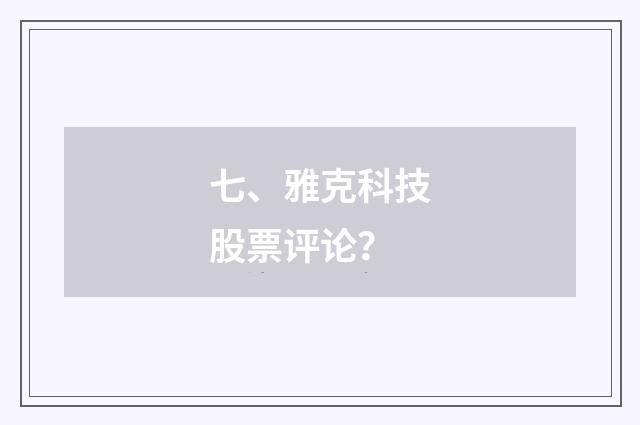 七、雅克科技股票评论?