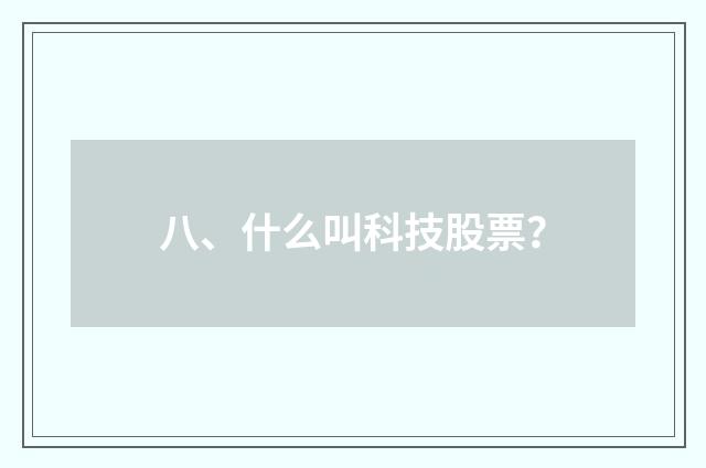 八、什么叫科技股票?