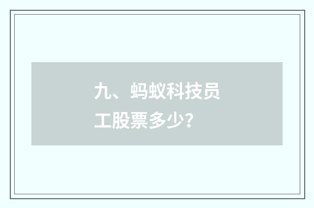 九、蚂蚁科技员工股票多少？