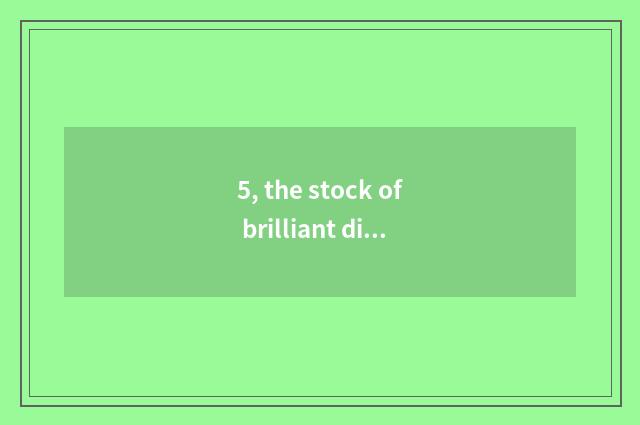 5, the stock of brilliant division science and technology?